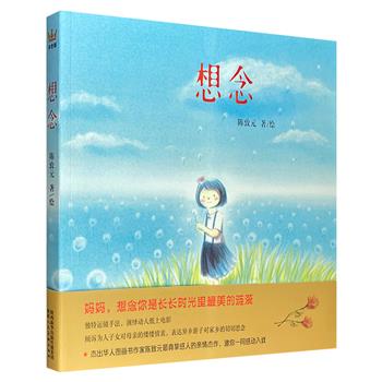 华人图画书作家陈致元的亲情绘本《想念》，铜版纸全彩，以电影分镜头式图画搭配寥寥数字，讲述一个关于亲情、友情、童年的故事，每幅画、每句话都在抒发对母亲的思念。