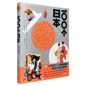 日本著名插画师大谷绫乃作品《100个日本》，185幅精美全彩手绘插图，细致入微地解说100个日本代表词及其背后的风物、习俗、历史、社会……是了解日本的上佳入门书。
