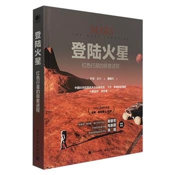 《登陆火星：红色行星的极客进程》精装，全角度介绍人类火星探测。260余幅图片，160多种术语，多位科学家口述实录。NASA首席科学家作序，火星叔叔郑永春审订推荐