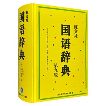 日文原版《旺文社国语辞典：第九版》精装，厚达2325页，共收词81500余条，囊括日常生活词汇、外来语、谚语、典故、和歌等内容，是广受好评的日语工具书。
