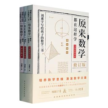 影响百余年的数学科普经典！著名数学家刘薰宇的“数学三书（修订版）”全3册，趣味故事+直观图解，传递给孩子思考数学的思路和方法，全面提高解决数学问题的能力。