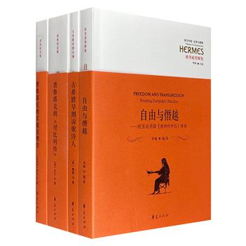 国内颇具影响力的经典书系“西方传统·经典与解释”4册，著名学者刘小枫主编。引导读者阅读西方古代经典，启发对历史和当下的思考。