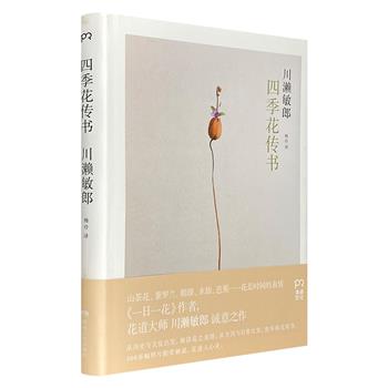 日本花道大师川濑敏郎经典作品《四季花传书》，300多幅照片，附以解说。从历史与文化出发，解读花之表情；从生活与日常出发，指导插花要领。16开精装，铜版纸全彩。