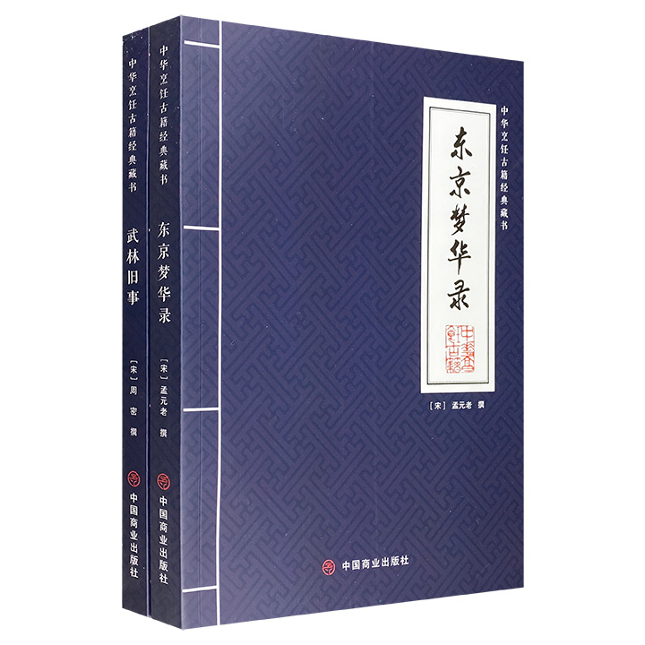 【2023年新书】《东京梦华录》《武林旧事》，宋代的两部知名笔记。回忆北宋东京盛况，追忆南宋临安风貌。注释详尽，有助于读者全面了解其内容、思想和艺术魅力。