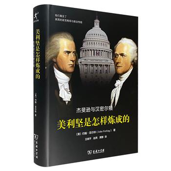 商务印书馆《美利坚是怎样炼成的》精装，详述美国两大开国元勋杰斐逊、汉密尔顿在政治观点上针锋相对的过程，分析对美国政治体制的重大影响，重现美利坚“激情年代”。