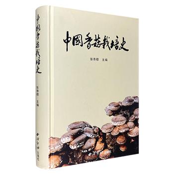 《中国香菇栽培史》精装，以香菇栽培1800年的史料为主轴，展示了从魏晋、宋、元、明、清、民国时期至今，中国香菇发展的宏伟历史。总达81万字，300多幅插图。