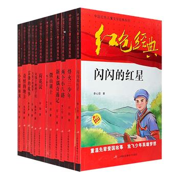 “中国红色儿童文学经典系列”全12册，荟萃闪闪的红星、小英雄雨来等多部红色名著，配以极具年代感的插画，翻阅苦难而辉煌的民族记忆，探索烽火硝烟中的精神脊梁。