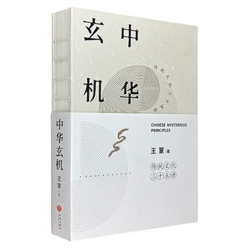 王蒙《中华玄机》，16开精装，裸脊锁线装帧。将中华文化置于世界文化背景中审视、考察、衡量，多角度解读中国传统文化的玄机奥妙，展现中国人的处世哲学与生活智慧