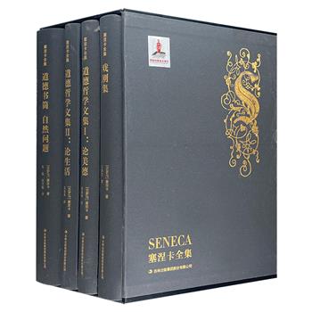《塞涅卡全集》精装全4册，一部弥足珍贵的西方古典哲学典籍，收录古罗马斯多葛学派代表人塞涅卡的全部著作及书信，深入探究斯多葛主义的诸多哲学理念，集中展现塞涅卡的人生智慧。
