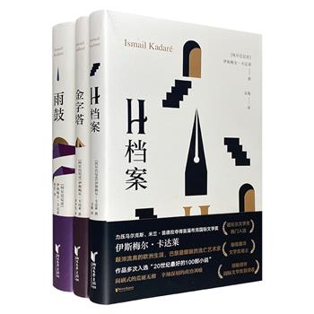 阿尔巴尼亚殿堂级作家、布克奖得主伊斯梅尔·卡达莱作品3册：《金字塔》《H档案》《雨鼓》。以特定的古文明遗迹或传说为一隅，窥探文化与历史，传说与隐喻，政治与权力，战争与灾难……