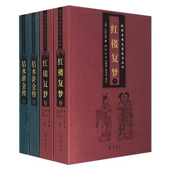 “四大名著续书”2部4册：《结水浒全传（又名荡寇志）》《红楼复梦》，配以古典绘画插图，记述了古代封建社会广阔的社会生活视野与世俗人情。