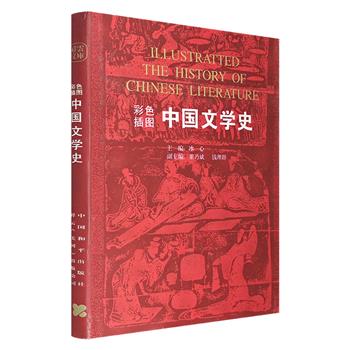 稀见老版书！冰心主编《中国文学史》1996年1版1印，铜版纸印刷，配有600余幅彩色图片。繁体横排，选材精良，行文要言不繁，文彩闪灼，呈现中国文学发展的演进历程。