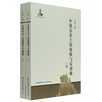 《中国历史上的腐败与反腐败》全两册，79万字。中纪委下达中国社会科学院的A类重大课题，中国社科院历史研究所所长卜宪群，组织史学界八位专家编著。