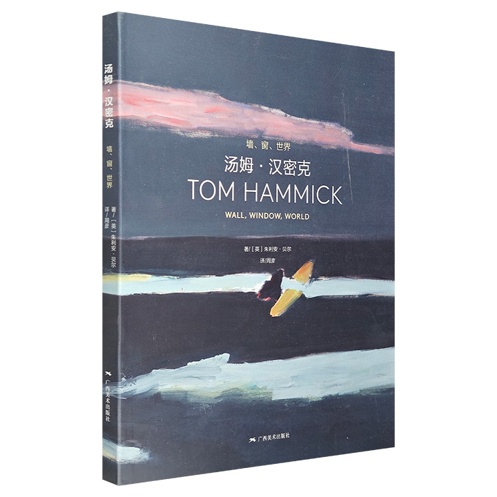 《汤姆·汉密克：墙、窗、世界》，铜版纸印刷，荟萃了艺术家汤姆·汉密克150多幅画作，其作品色彩浓烈，从风景中挖掘和塑造形象，为读者展现独具魅力的浪漫主义绘画样式