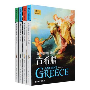 “看得见的世界史”之古文明4册