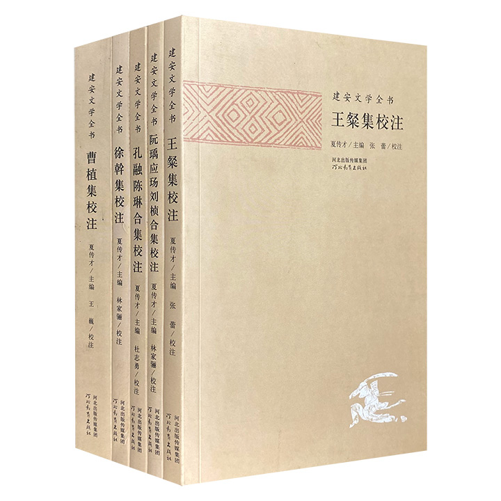 “建安文学全书”5册，著名古典文学专家夏传才主编，汇聚曹植、孔融、王粲、徐幹、阮璃等建安时期的作家作品，并加以校勘和注释，是了解、研究建安文学的上佳读本。