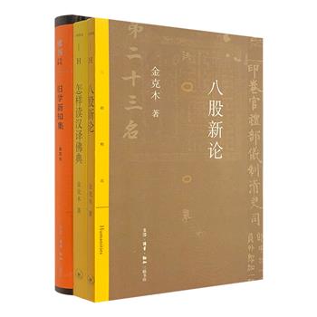 “三联精选”之著名学者金克木著作3种，《八股新论》《旧学新知集》《怎样读汉译佛典》，均为中国现当代学术名典，颇具研究参考价值。