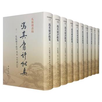 《冯其庸评批集》精装全10册，汇集著名红学家冯其庸对中国古典文学名著《红楼梦》主要版本及艺术特点的批语和评述。版本珍贵、手批精彩、插图精美，极具阅读与观赏价值。