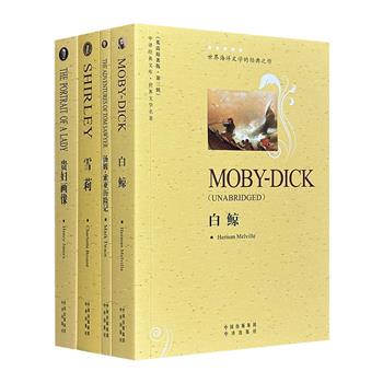 “中译经典文库·世界文学名著”4册：《雪莉》《白鲸》《贵妇画像》《汤姆·索亚历险记》。传世名作，英语原著，原汁原味。