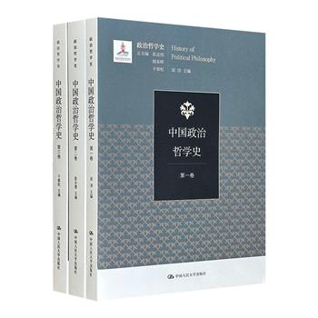 《中国政治哲学史》全3册，当代著名学者梁涛、彭永捷、干春松主编，从商代到秦汉、汉代独尊儒术至1840年、近现代三个时间节点，阐明中国传统政治哲学的内容和特点。