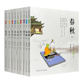 蔡志忠漫画[五经]系列全9册：《诗经》《尚书》《礼记》《周易》《春秋》。严肃的儒家经典与简洁生动的线条完美结合，让读者收获理性思考与审美享受的双重阅读体验。