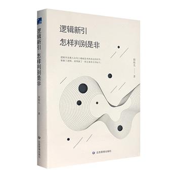 中国逻辑学家殷海光写给每个中国人的逻辑入门书《逻辑新引·怎样判别是非》精装，解释逻辑学概念，阐述日常逻辑谬误，训练逻辑思考方法，助您成为批判性思维高手。