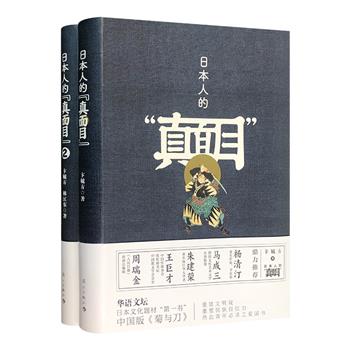 深度解读日本文化的百科全书！《日本人的“真面目”》2册，一部生动描绘中日两国爱恨情仇的关系史、情感史，一部发掘文化子母国之间如何碰撞交会的文化嬗变史。