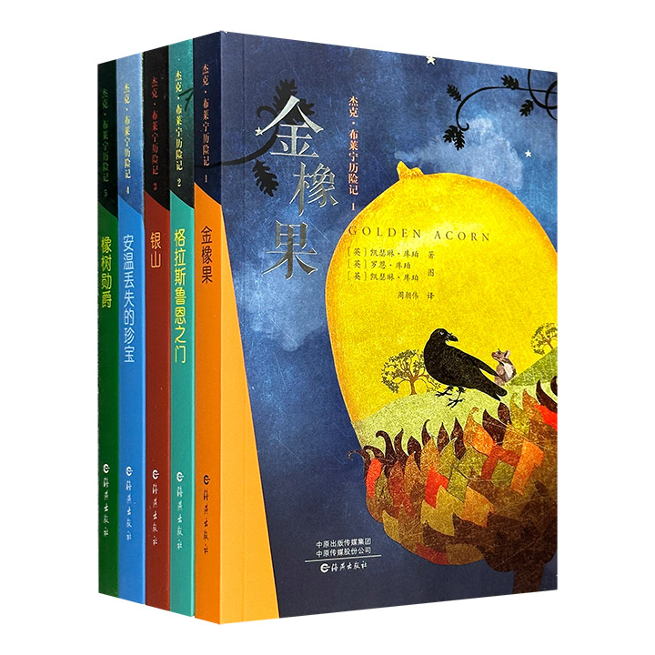 青少年奇幻小说《杰克·布莱宁历险记》全5册，英国儿童文学作家凯瑟琳·库珀经典之作，荣获2010年“英国作家奖”。奇特大胆的想象，波澜壮阔的情节，使得该作备受好评。