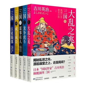 日本三国文化奠基之作！吉川英治《三国》全5册，完整无删节。日本历史小说大师颠覆演绎三国，现代手法书写经典故事，全新视角重塑千古英雄。