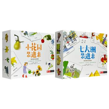 “蒙台梭利亲子游戏工具盒”2种任选：《七大洲装进来》/《小花园装进来》。让孩子“玩中学、学中玩”的家庭版教具，安全设计，制作精良，给孩子美好的教育启蒙！