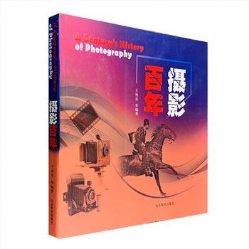《摄影百年》，12开本，数百幅黑白照片，详实阐述技术内容，梳理摄影流派、摄影思潮，评点摄影史论重大人物、事件和经典作品，全面呈现摄影的百余年发展历程。