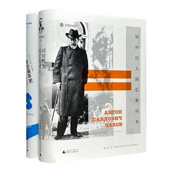 “文学纪念碑”系列：《同时代人回忆契诃夫》《我的编年史：苔菲回忆录》，16开精装，内容厚重，资料翔实，兼具文学价值与史料价值。