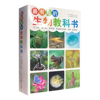 《最有趣的生物教科书》全4册，日本生物学领域专家、专业生态摄影师联袂打造。生动的图片、详细的图解、清晰的说明，带孩子认知身边的【动物】【鸟儿】【昆虫】【水中生物】。
