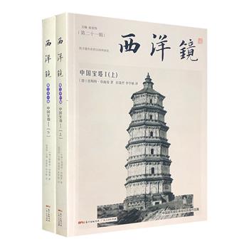 “中国建筑摄影鼻祖”恩斯特·伯施曼心血之作《西洋镜·中国宝塔Ⅰ》全两册，开创了中国佛塔研究的先河，520张插图和照片+27万余字考察报告，极致呈现中国古塔风貌。