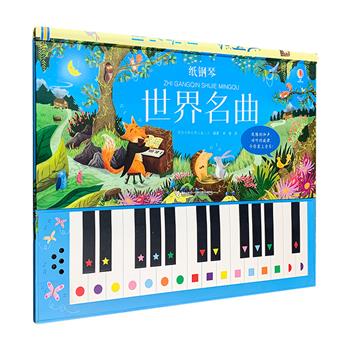 可以弹奏的绘本！零基础音乐启蒙玩具书《纸钢琴·世界名曲》12开精装，10首世界名曲，低难度钢琴入门，既能激发孩子们对音乐的兴趣，又能锻炼手、眼、脑的协调能力