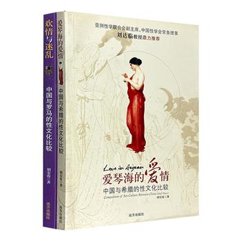 超低价19.9包邮！知名性文化学者胡宏霞著作2册，研究中国性文化的经典之作，大量精美全彩插图+详赡史料+医学与历史双重解读，论述中国与古罗马、古希腊的性文化比较。