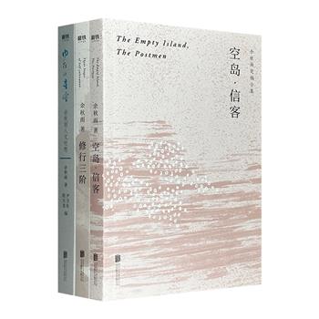 余秋雨定稿合集3册，经余秋雨本人亲自授权，包含余氏《台湾论学·趣谈当下》《修行三阶·人生解惑》及纪实性小说《空岛·信客》。