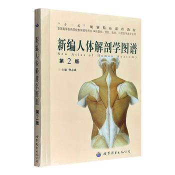《新编人体解剖学图谱・第2版》，共收图676幅，包括实物标本471幅，断层解剖学38幅，辅以超详细的图解文字约76万字，中英对照，一部不可多得的解剖学宝典。铜版纸全彩