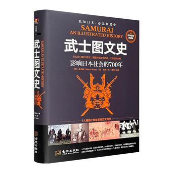《武士图文史：影响日本社会的700年》彩印精装典藏版！14堂专题知识课，16幅作战态势图，300张特色图片，跨越近700年，生动勾画出一部日本古代军事演进史，一部另类日本冷兵器简史。