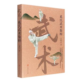 《奚氏武术集粹》，特种纸印刷，全彩图文，附275分钟同步练习高清DVD。著名武术家奚诚甫的武学精要，1283幅图片详解步骤、示范动作。李亚鹏推荐的体育运动方式！