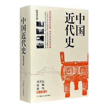 历史学家陈恭禄代表作《中国近代史》全2册，一部公认的中国近代史经典巨著，被誉为20世纪上半叶中国颇有影响力的大学历史教科书，著名学者章开沅、雷颐、张鸣鼎力推荐