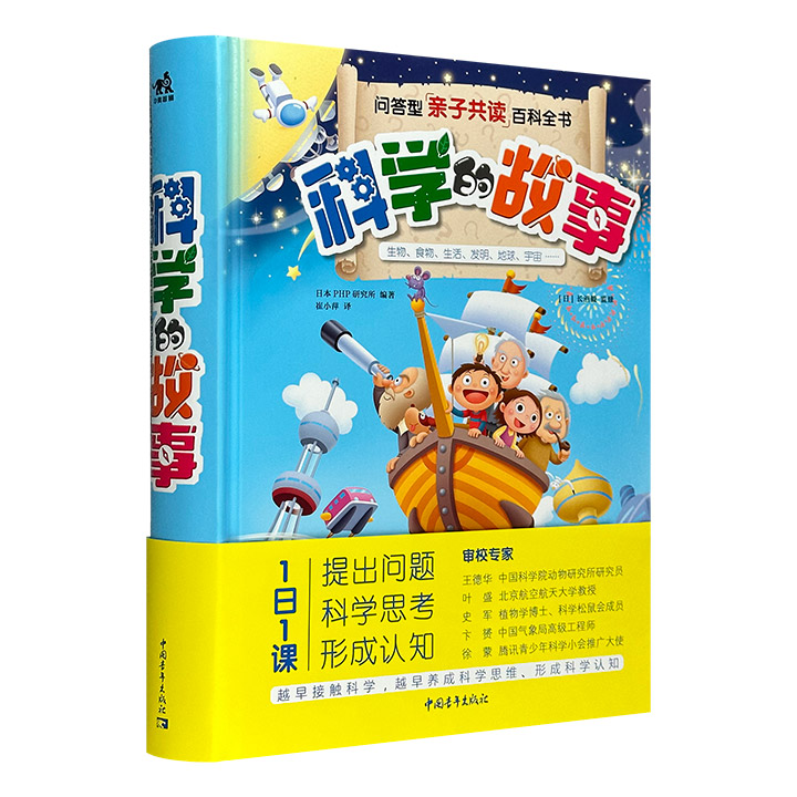 日本PHP研究所引进《科学的故事》，16开精装，一本能回答孩子千奇百怪问题的亲子共读百科全书。从“生活”到“宇宙”共18个类别，一日一课，3-5分钟学习1个小知识。