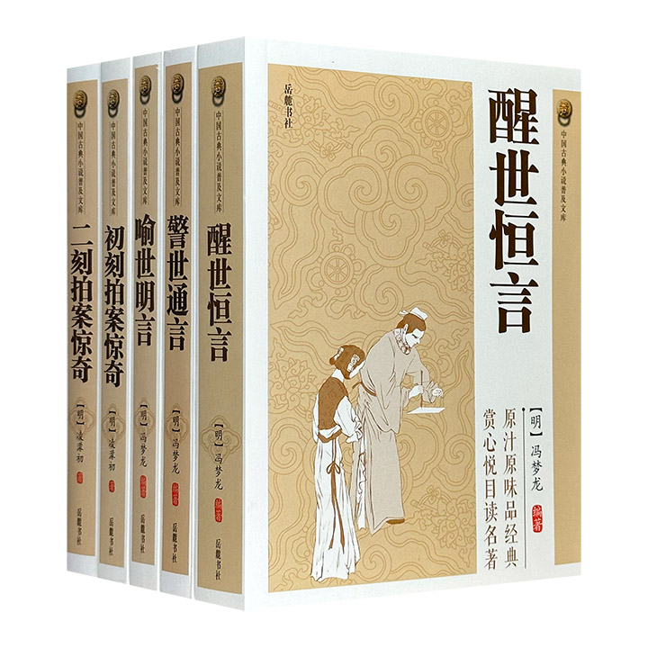 团购：中国古典小说普及文库:三言二拍5册》 - 淘书团