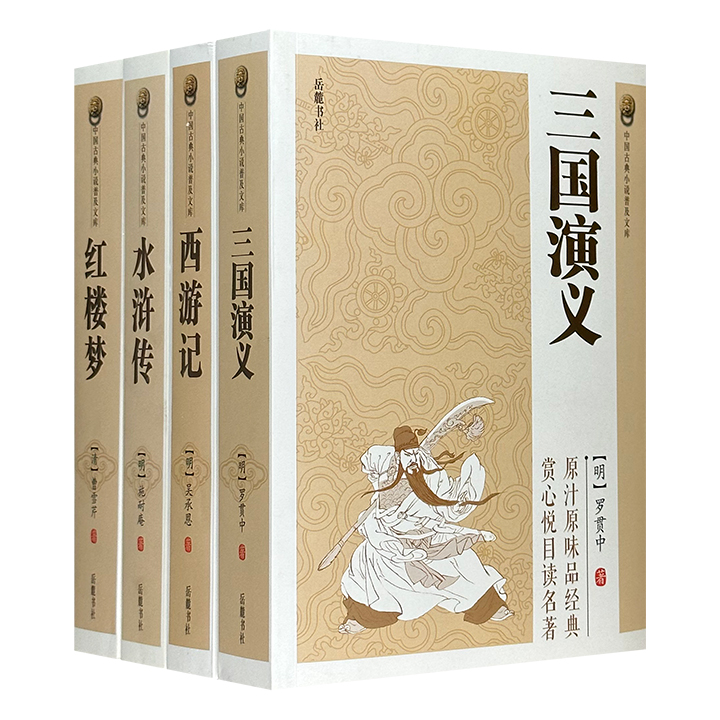 团购：中国古典小说普及文库:四大名著4册》,《团购：中国古典小说普及