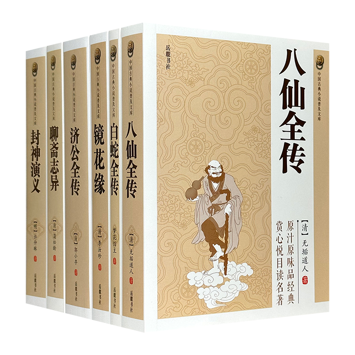 “中国古典小说普及文库”之神魔小说6册！印质优良。赏心悦目读名著，原汁原味品经典。
