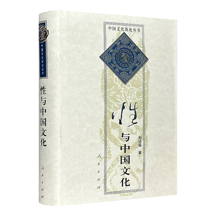 精)性与中国文化》,《(精)性与中国文化（八品）》 - 淘书团