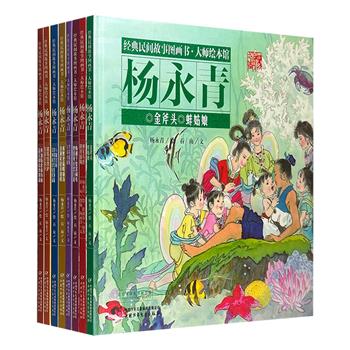 杨永青绘本8册