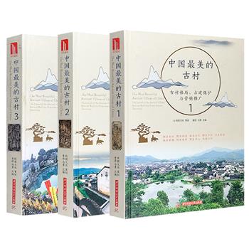 《中国最美的古村》1/2/3任选！每册均为大16开精装，从选址讲究、格局特色、文化传承、经典古建等角度介绍，配以数千幅彩色照片，带读者巡视祖国大地的古村之美。