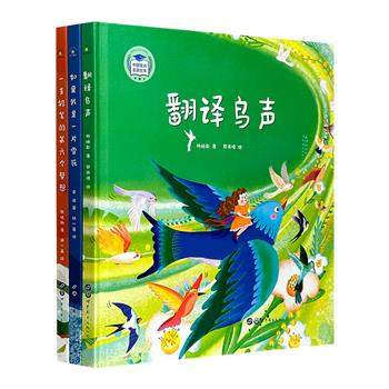 “中国童诗名家绘本”3册，16开精装，全彩图文。林焕章、金波、张晓楠三大名家诗作+唯美插画，描摹大自然的诗意与美好，富含童心童趣与诗意，为孩子播下文学的种子。