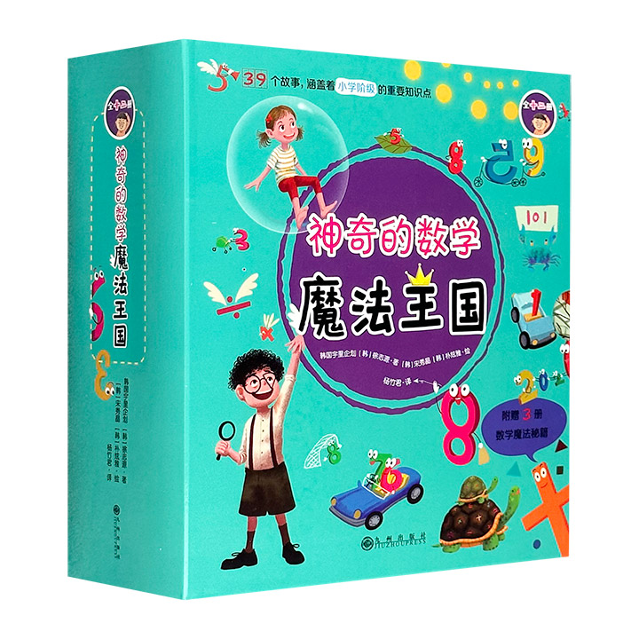 韩国人气数学童话书《神奇的数学魔法王国》全12册，39个童话故事，涵盖小学阶段重要知识点，零基础培养孩子的数学思维。国内多位高校教授、数学特级教师倾力推荐！